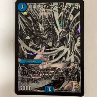 龍素記号Srスペルサイクリカ