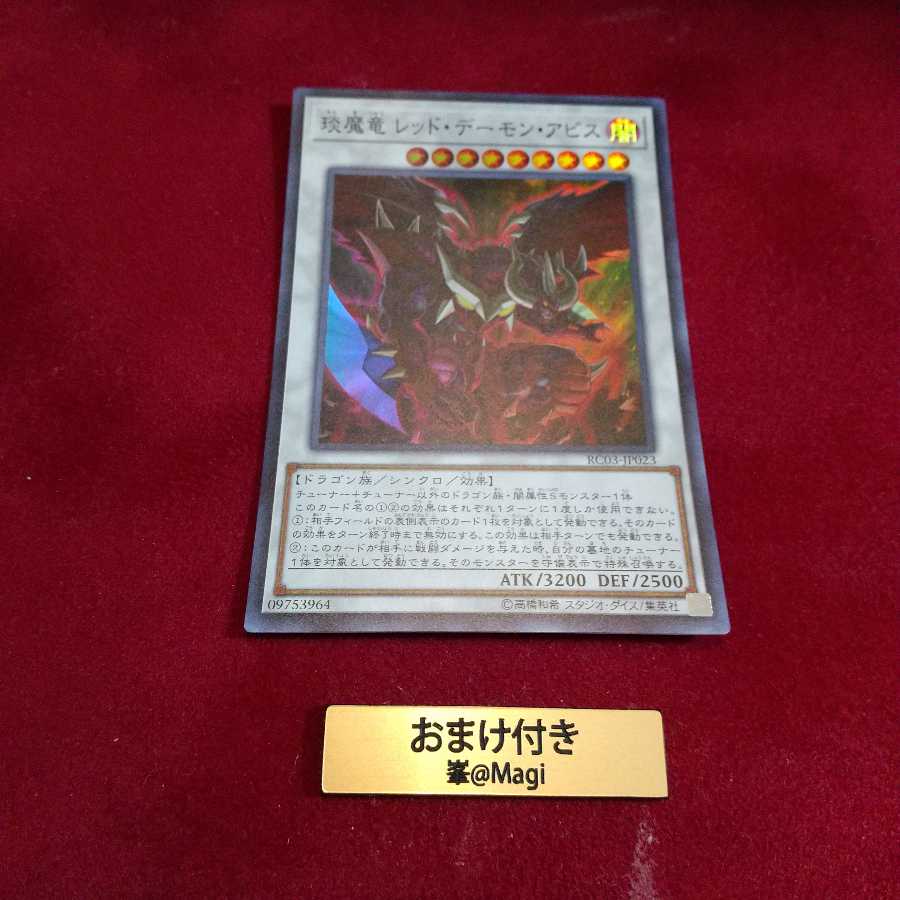 えん魔竜 レッド・デーモン・アビス スーパーレア