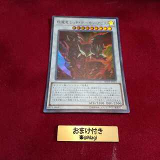 えん魔竜 レッド・デーモン・アビス スーパーレア