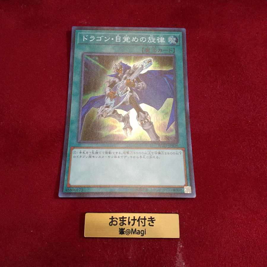 ドラゴン・目覚めの旋律 スーパーレア