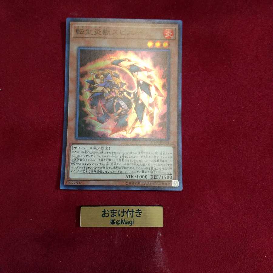 転生炎獣スピニー スーパーレア