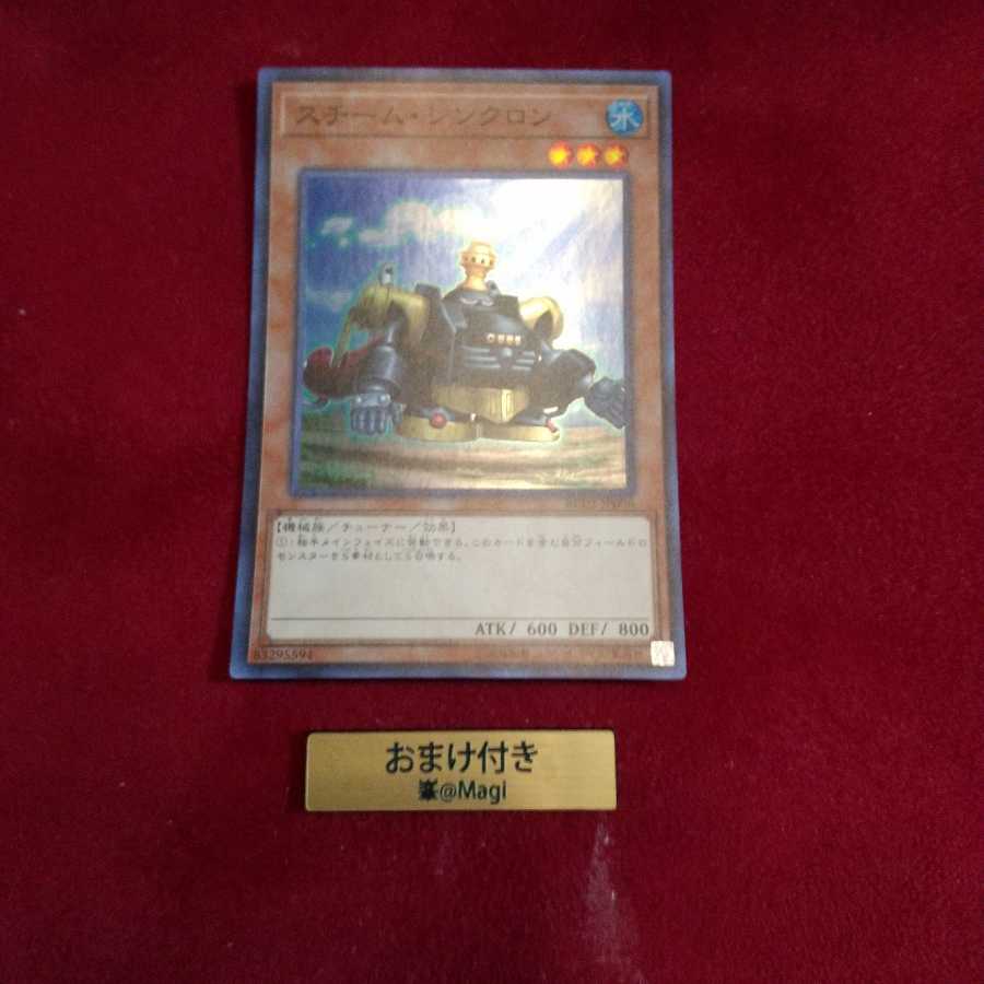 スチーム・シンクロン スーパーレア