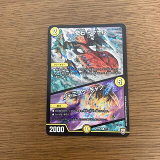 奇石 ミクセル｜ジャミング・チャフ