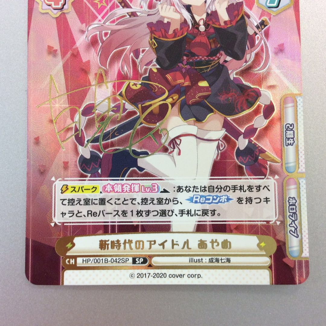 (美品)新時代のアイドル あやめ サイン