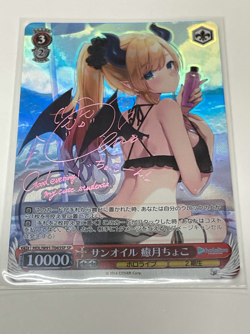 ヴァイスシュヴァルツ SP サイン ホロライブ サンオイル　癒月ちょこ