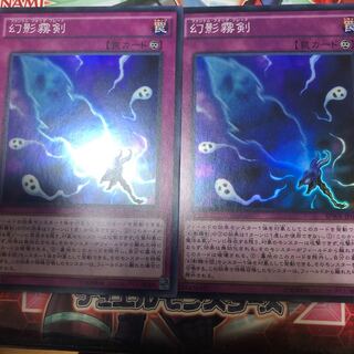 幻影霧剣 スーパー 2枚