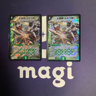 大勇者「ふたつ牙」