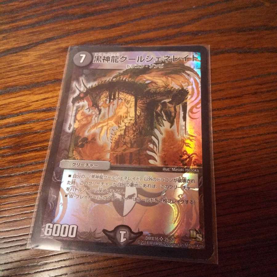 黒神龍グールジェネレイド