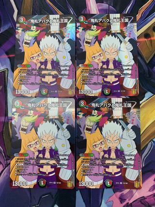 鬼札アバクと鬼札王国　4枚