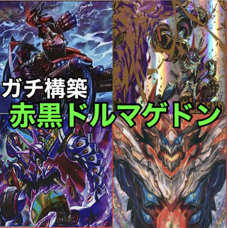 デュエマ No.912 ガチ構築 赤黒ドルマゲドン デッキ40枚＋禁断