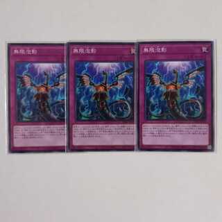 無限泡影 ノーマル3枚