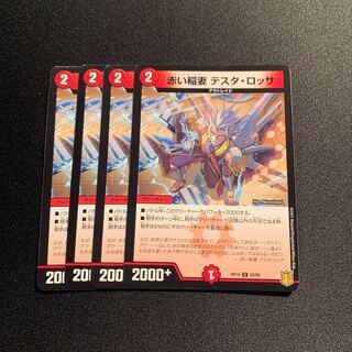 赤い稲妻 テスタ・ロッサ C 4枚SET