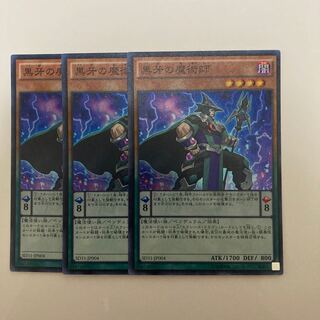 黒牙の魔術師 スーパーレア3枚セット