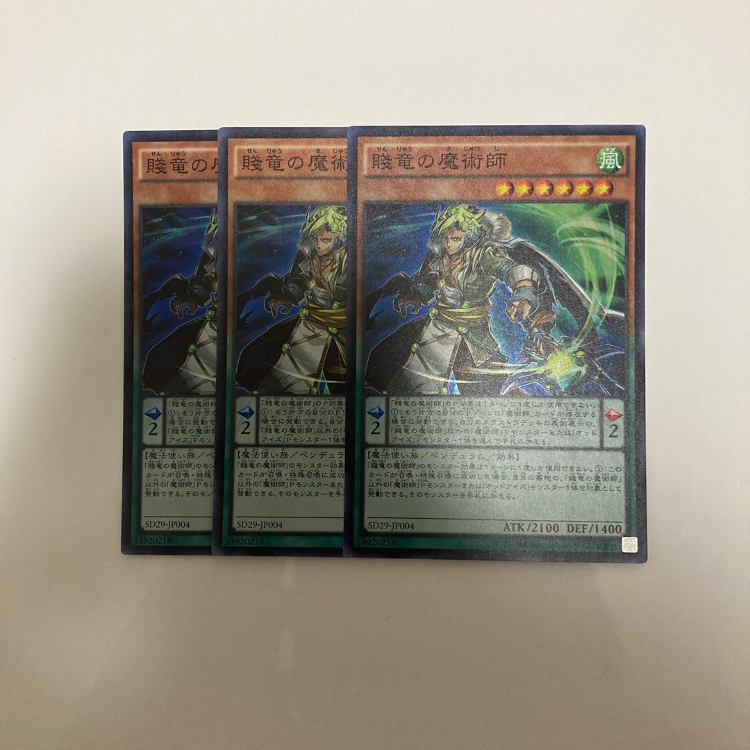 賤竜の魔術師 スーパーレア3枚セット