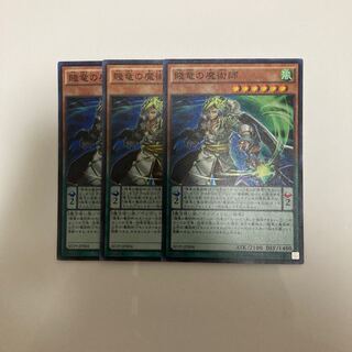 賤竜の魔術師 スーパーレア3枚セット