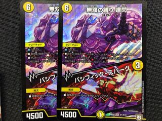 無双の縛り達閃／パシフィック・スパーク ２枚