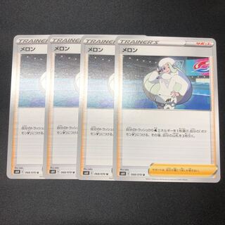 メロン U 4枚セット 4枚