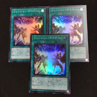 遊戯王　フュージョンデステニー　スーパーレア　3枚