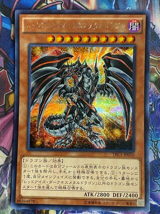 遊戯王　レッドアイズダークネスメタルドラゴン　シークレット