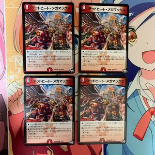 デッドヒート・メガマックス