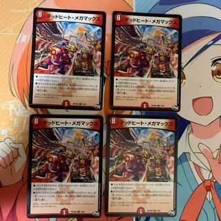 デッドヒート・メガマックス