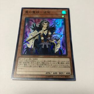 翼の魔妖-波旬 スーパーレア