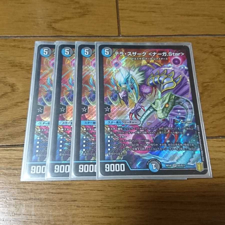 テラ・スザーク <ナーガ.Star>デッキ