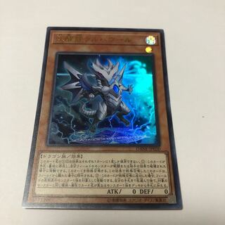 妖醒龍ラルバウール ウルトラレア