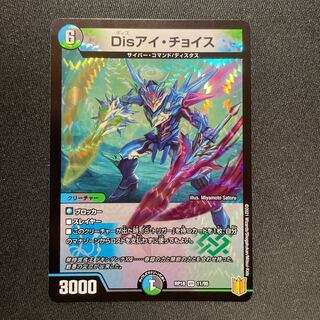 Disアイ・チョイス