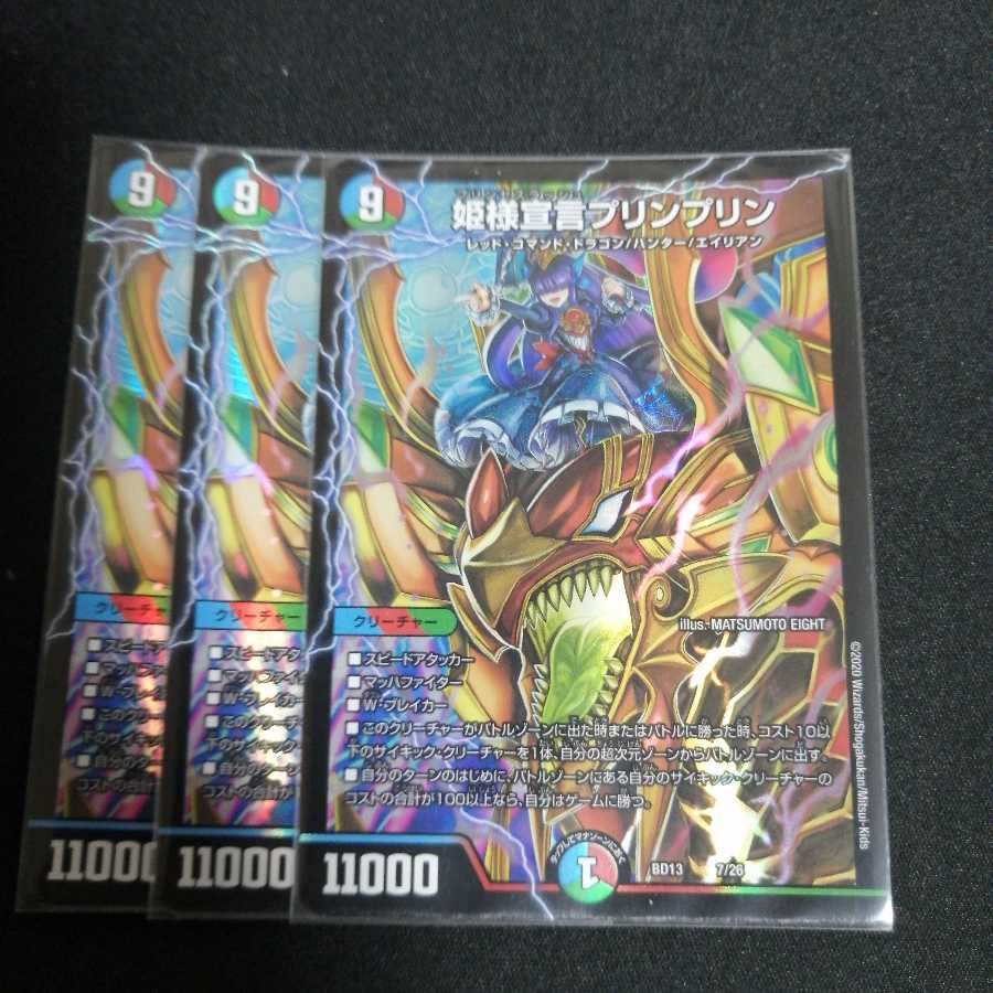 姫様宣言プリンプリン　3枚