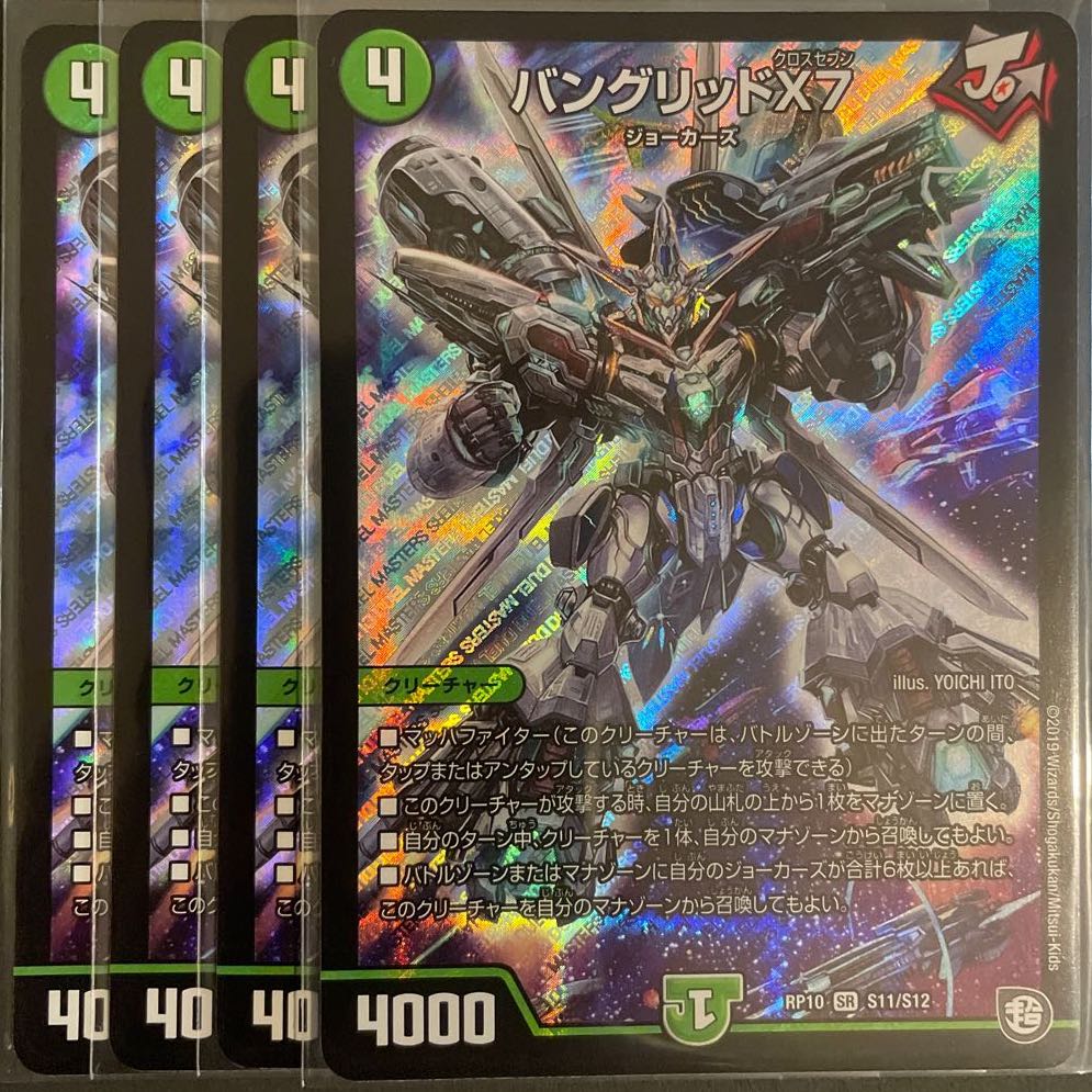 バングリッドX7 SR 4枚セット