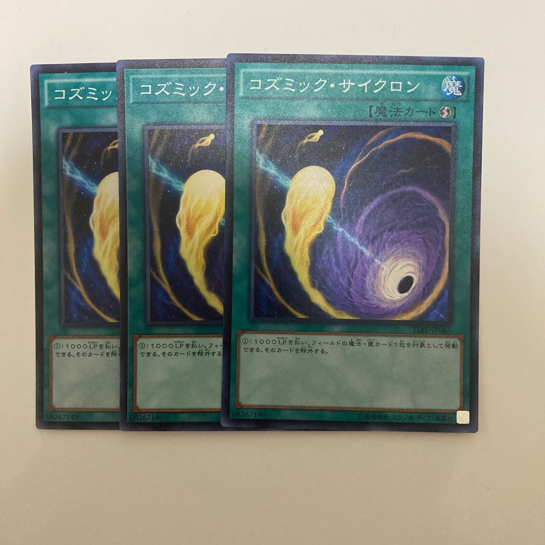 コズミック・サイクロン スーパーレア3枚セット