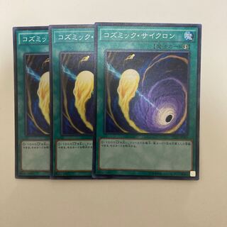 コズミック・サイクロン スーパーレア3枚セット