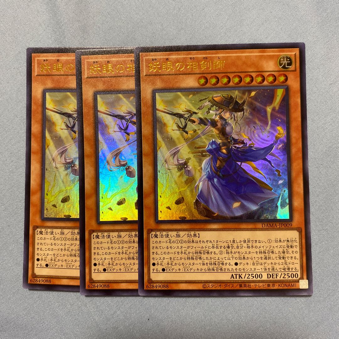 妖眼の相剣師 ウルトラレア 三枚