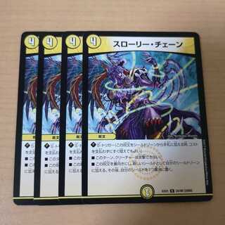 スローリー・チェーン 4枚