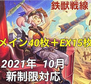 遊戯王　鉄獣戦線　デッキ　トライブリゲード　メイン40枚＋EX15枚