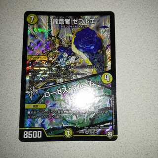 美品 龍蒼者 ゼブルエ｜ローゼス・ブルーム