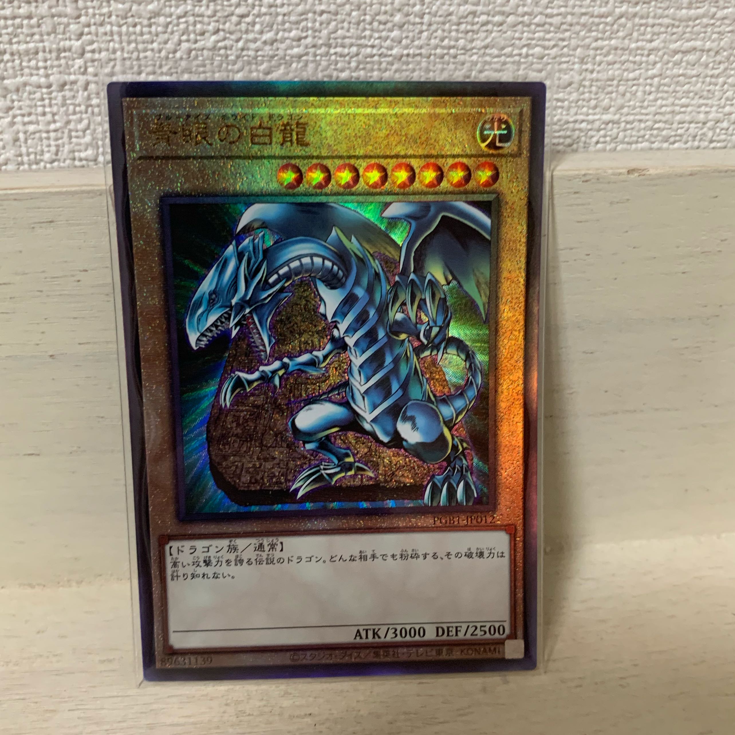 青眼の白龍 アルティメットレア レリーフ