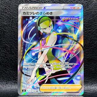 カミツレのきらめき　SR