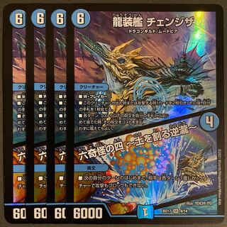龍装艦 チェンジザ｜六奇怪の四 -土を割る逆瀧-      4枚セット