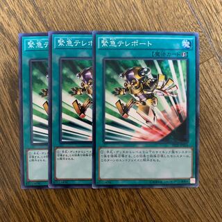 緊急テレポート　3枚