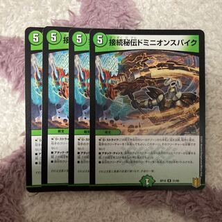 接続秘伝ドミニオンスパイク