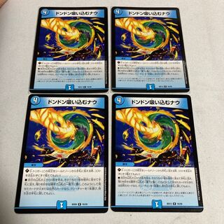 ドンドン吸い込むナウ　4枚