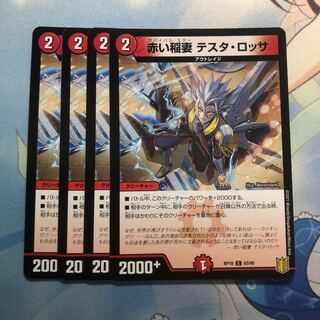 赤い稲妻 テスタ・ロッサ　4枚