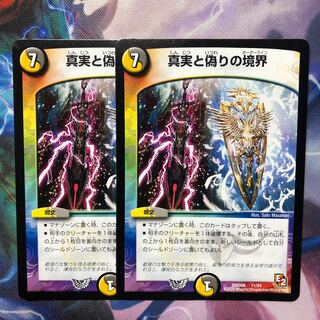 デュエマ　真実と偽りの境界