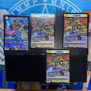 「正義星帝」 <鬼羅.Star> セット