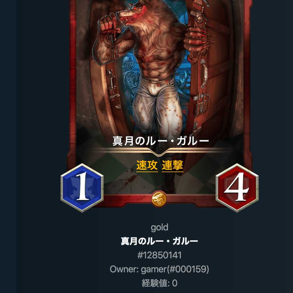 真月のルーガルー