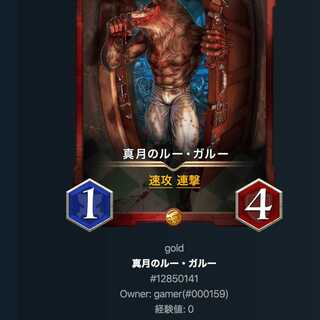 真月のルーガルー