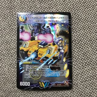 アクア・アタック<BAGOON・パンツァー>