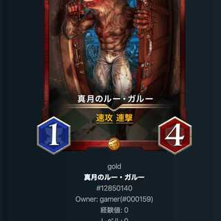 真月のルー・ガルー